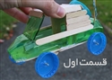 چگونه یک ماشین کنترلی بسازیم!! (قسمت اول)